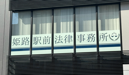 姫路駅前法律事務所