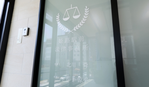 姫路駅前法律事務所