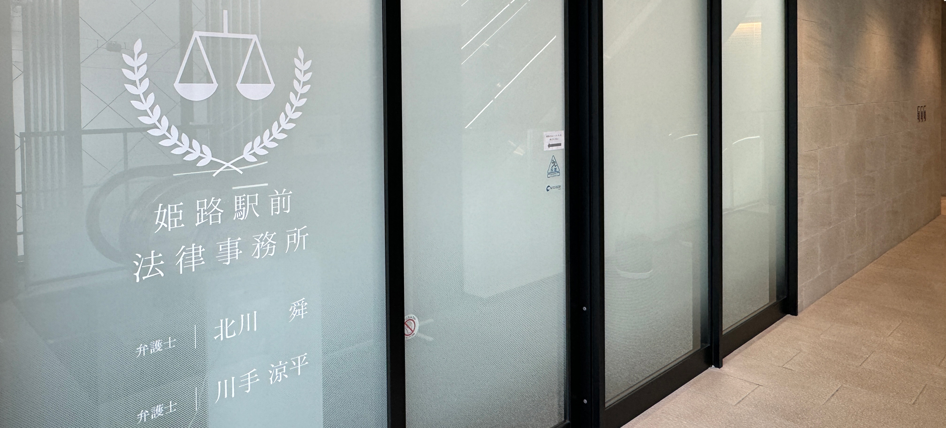 姫路駅前法律事務所