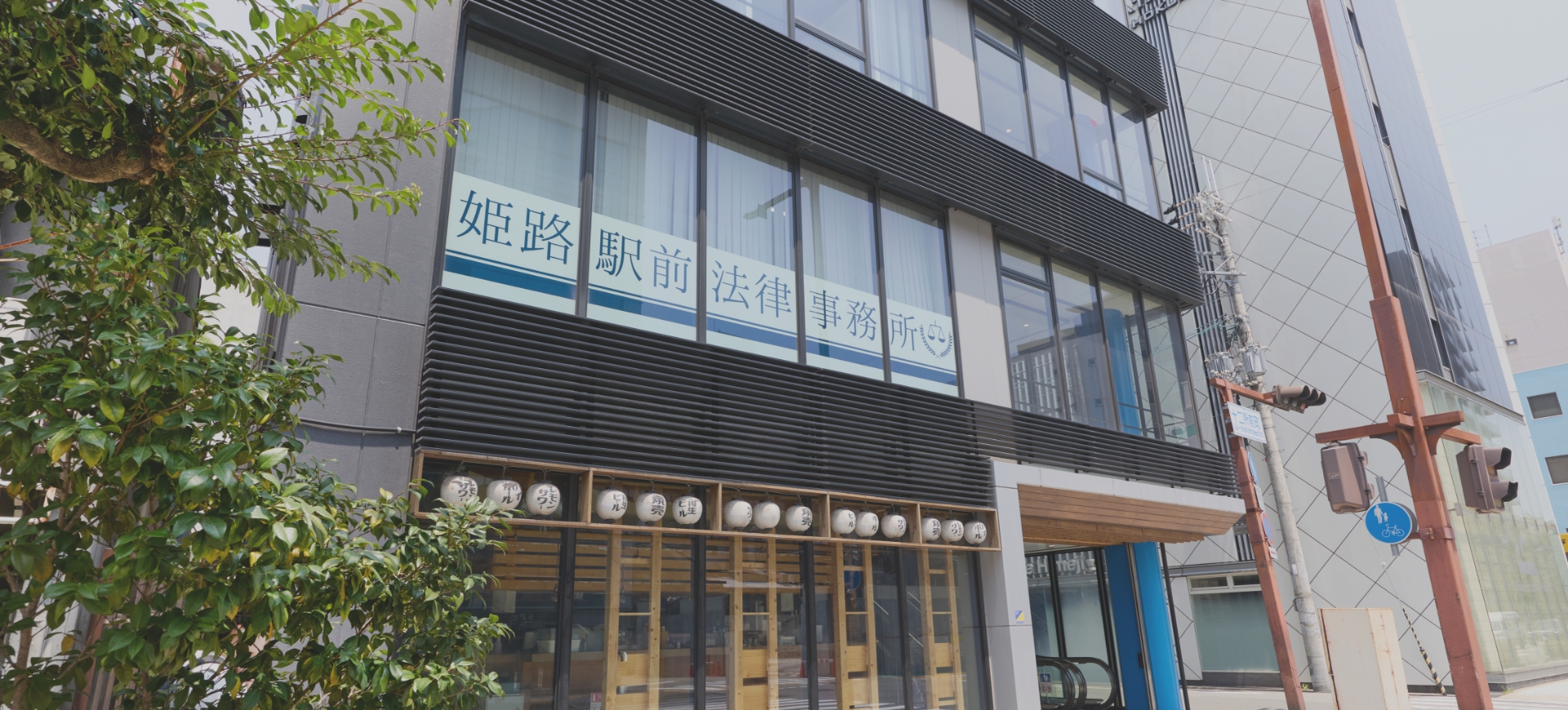姫路駅前法律事務所